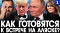 Эксклюзив: как готовятся к встрече на Аляске?