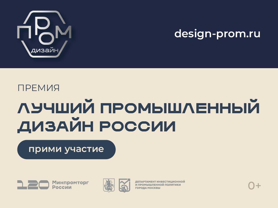 Национальная премия «Лучший промышленный дизайн России» открывает приём заявок!