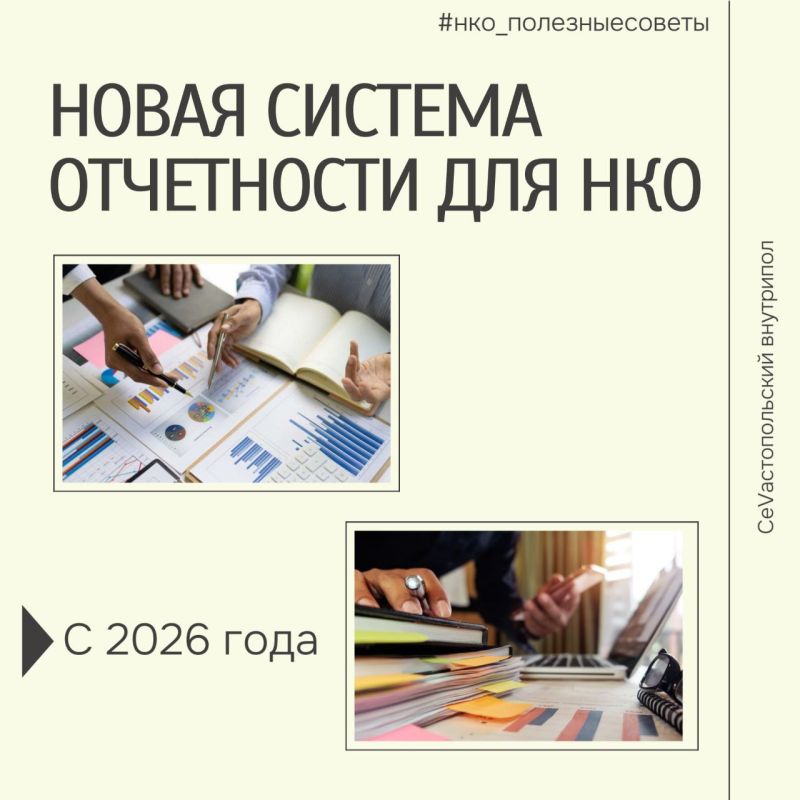 #нко_полезныесоветы. С 2026 года некоммерческие организации переходят на новую систему отчётности С 1 сентября 2025 года вступают в силу важные изменения в законодательстве, которые значительно облегчат работу некоммерческих...