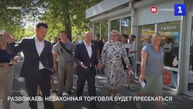 Незаконная торговля в Севастополе недопустима и будет строго пресекаться – губернатор