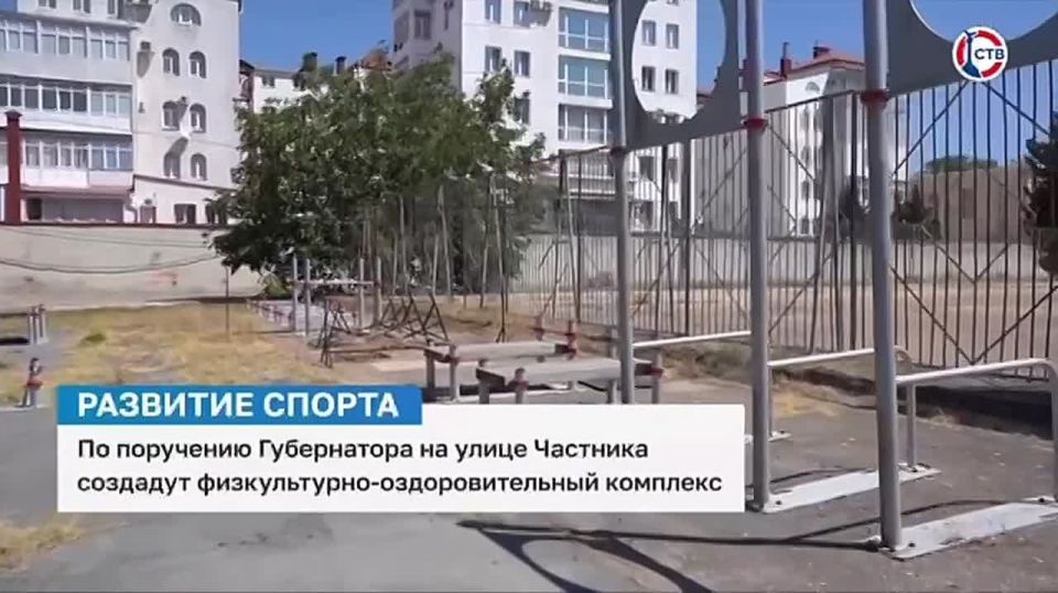 На улице Частника создадут физкультурно-оздоровительный комплекс — задачу поставил губернатор Севастополя