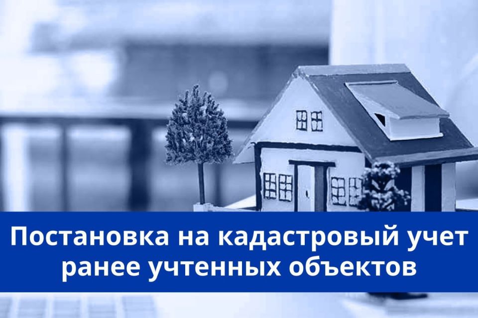 Регистрация ранее учтенных объектов