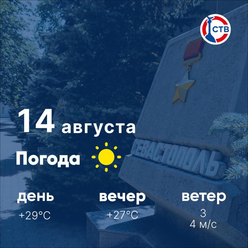 Доброе утро, севастопольцы! Сегодня в городе солнечно, без осадков