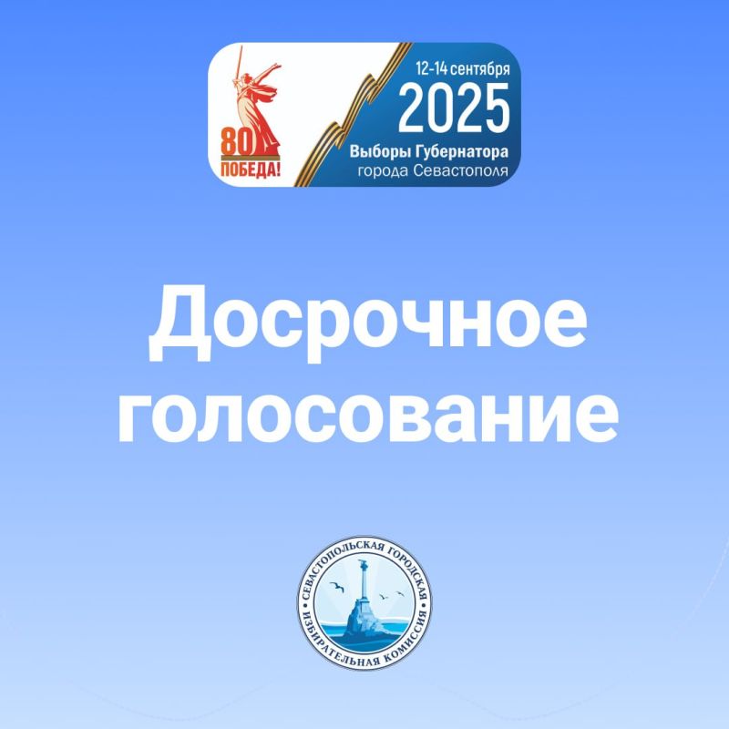 В Севастополе на выборах Губернатора и совмещенных с ними выборах можно будет проголосовать досрочно