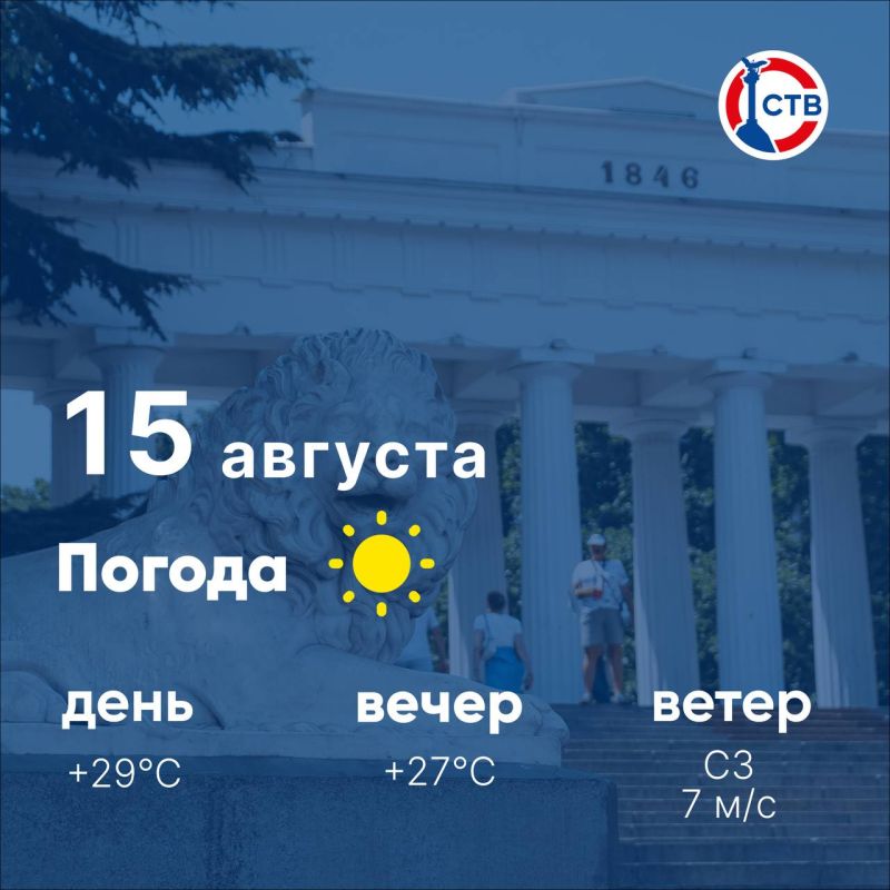 Доброе утро, севастопольцы! Сегодня в городе ясно