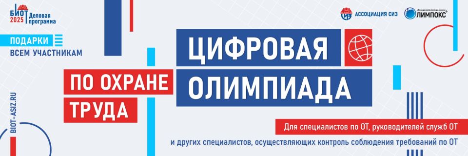 Специалисты по охране труда, внимание! 19 августа начнется регистрация на открытый интеллектуальный турнир «Цифровая Олимпиада по охране труда»