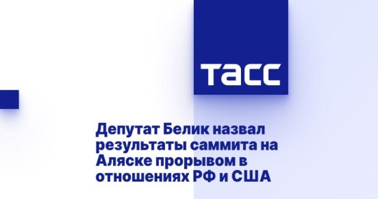 Дмитрий Белик: В комментарии для ТАСС отметил: саммит стал мощным импульсом в том, что касается поиска компромисса между Москвой и Вашингтоном по вопросу украинского кризиса и другим ключевым вопросам