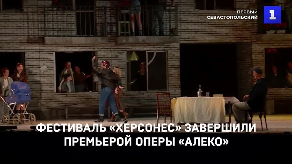 В Севастополе IX Международный фестиваль оперы и балета «Херсонес» завершили премьерой — одноактной оперой «Алеко» в постановке Севастопольского театра оперы и балета