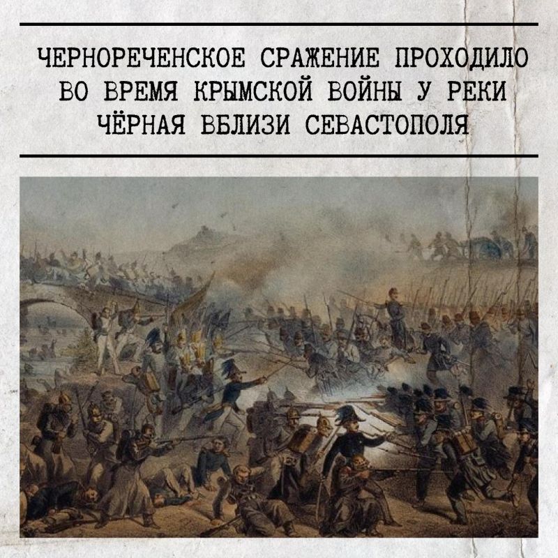 Сегодня исполняется 170 лет со дня Чернореченского сражения