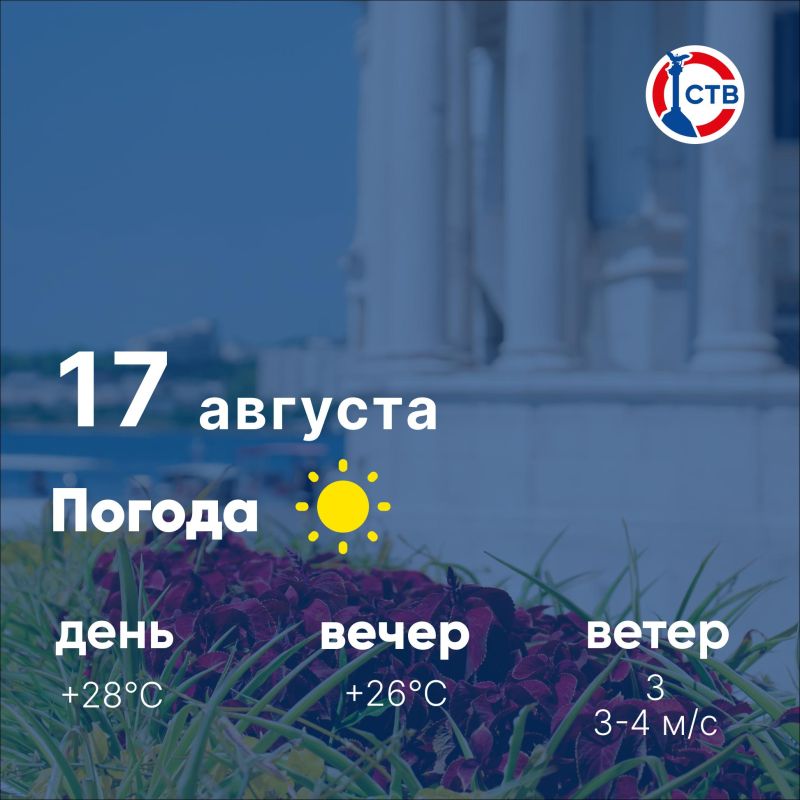 Доброе утро, севастопольцы! Сегодня в городе солнечно, без осадков