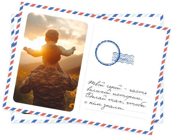 Сохрани историческую память и расскажи о герое своей Родины на Всероссийском конкурсе «Карта доблести России»