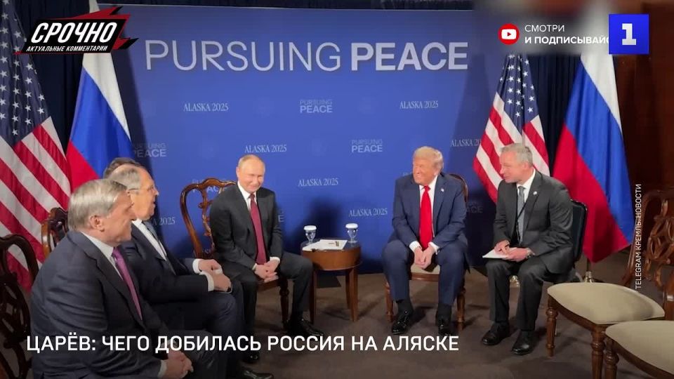 В ходе саммита на Аляске России удалось отстоять свою позицию по началу мирных переговоров без прекращения огня