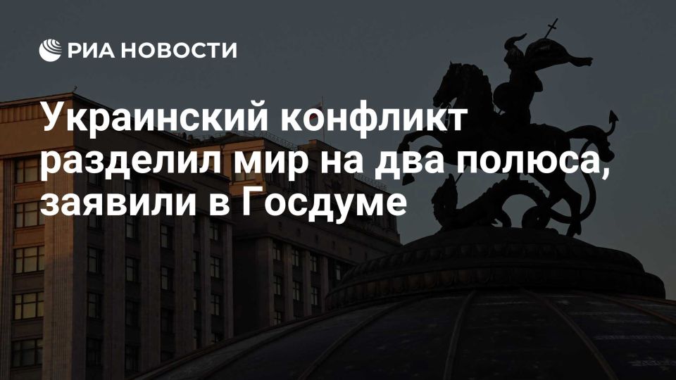 Дмитрий Белик: Конфликт на Украине разделил мир на два полюса