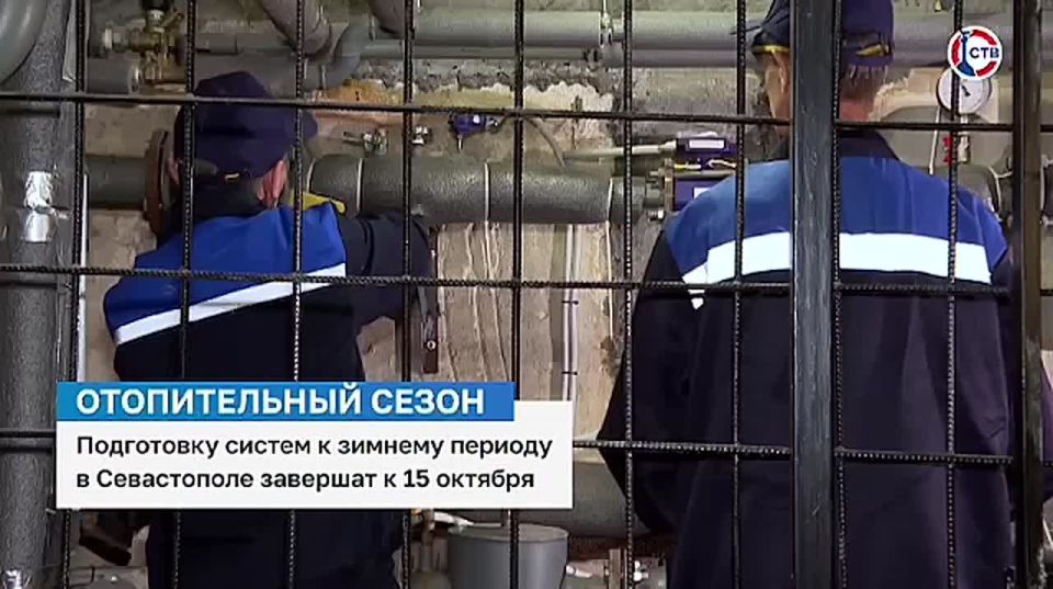 В Севастополе отопительный сезон начнётся с 15 октября
