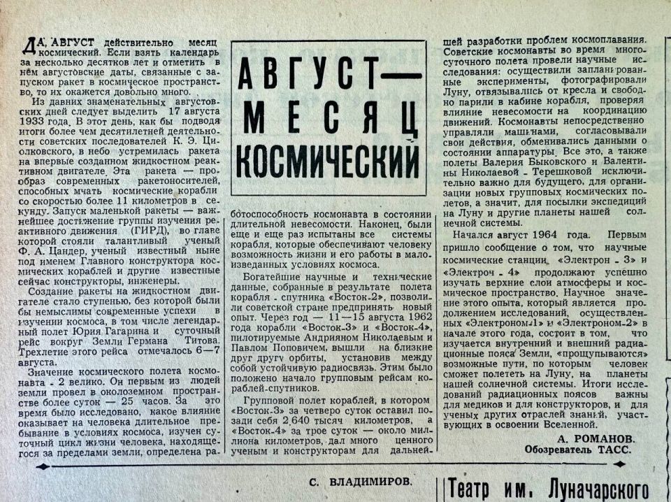 «Август — месяц космический»