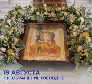 Михаил Развожаев: Сегодня православный мир отмечает один из двунадесятых праздников — Преображение Господне