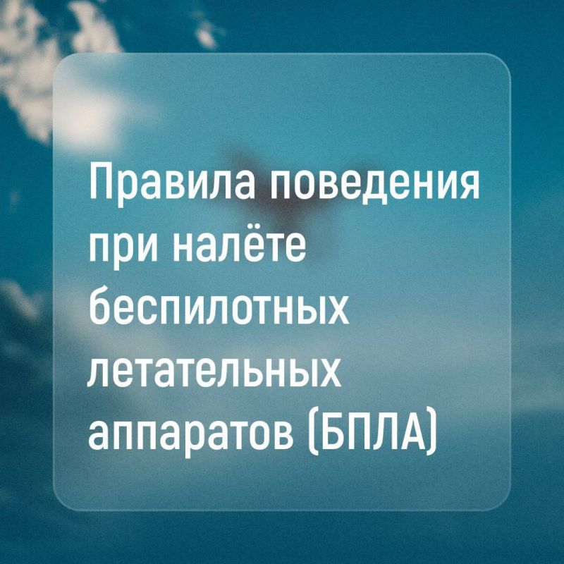 Напоминаем правила поведения при атаке дронов