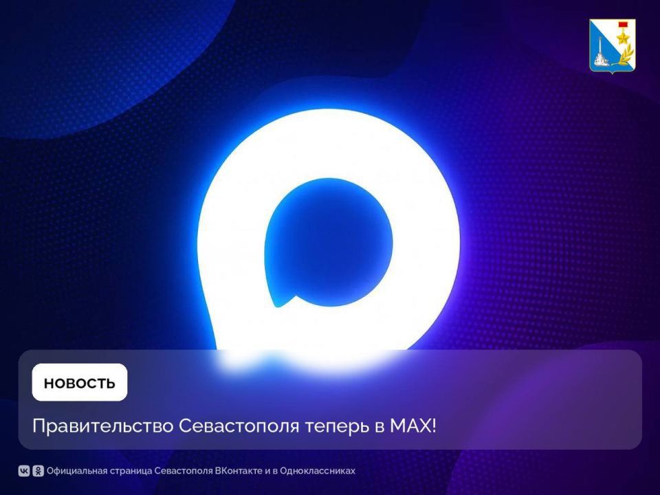 Следите за новостями Правительства Севастополя в отечественном мессенджере MAX