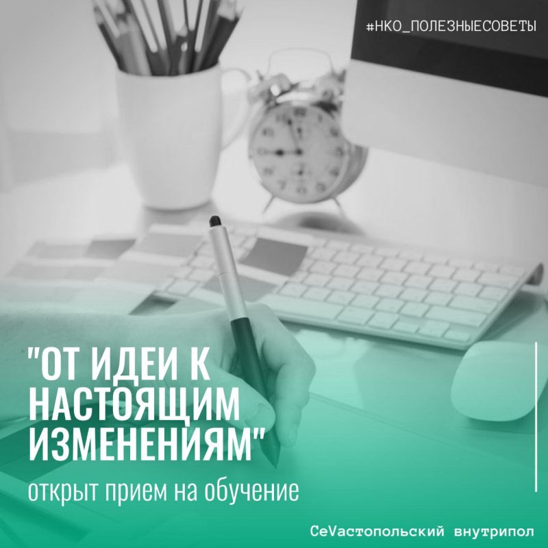 #нко_полезныесоветы. Регистрируйтесь на обучающую программу Фонда президентских грантов «От идеи – к настоящим изменениям!» Программа призвана помочь сотрудникам НКО, которые собираются участвовать в конкурсе с 1 сентября по...