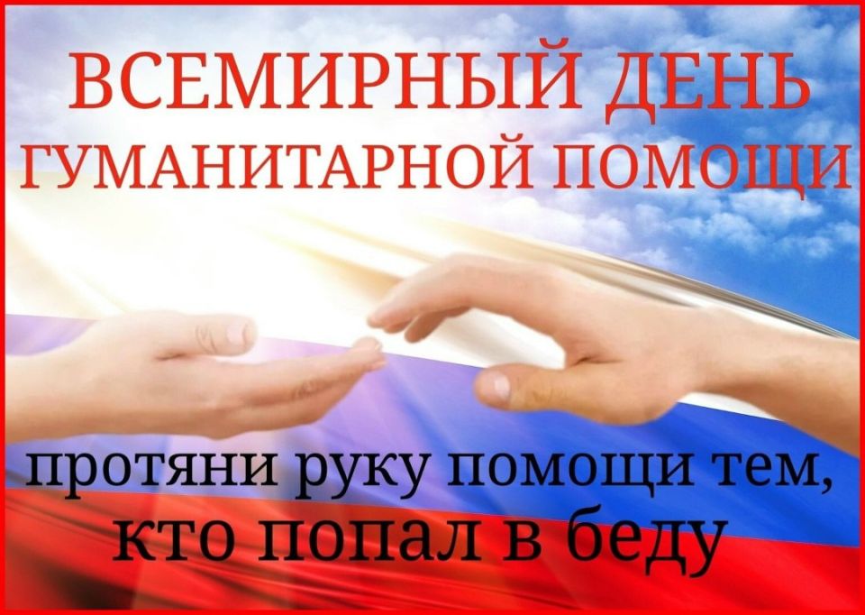 Андрей Луговой: Вчера мир вспоминал о Всемирном дне гуманитарной помощи