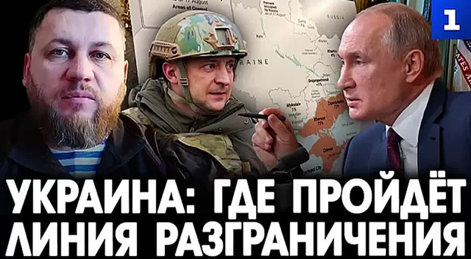 Запад хочет остановить конфликт по линии боевого соприкосновения, оставив за Украиной часть территорий, ставших уже Россией, а это точно не приведёт к окончанию войны