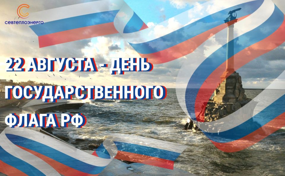 С праздником Государственного флага, дорогие севастопольцы!