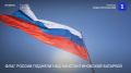 Триколор размером 69 метров подняли над Константиновской батареей в День Государственного флага России