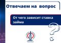 От чего зависит ставка займа