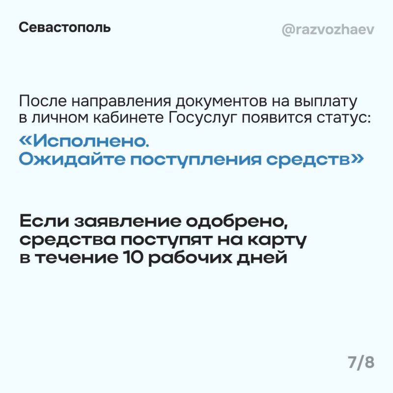 Михаил Развожаев: С сегодняшнего дня начался приём заявлений на единовременную выплату 5000 рублей всем севастопольским детям до 18 лет, он продлится до 1 октября Михаил Развожаев: С сегодняшнего дня начался приём заявлений на единовременную выплату 5000 рублей всем севастопольским детям до 18 лет, он продлится до 1 октября