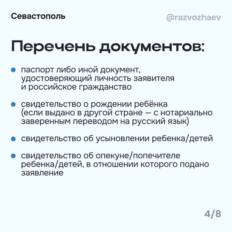 Михаил Развожаев: С сегодняшнего дня начался приём заявлений на единовременную выплату 5000 рублей всем севастопольским детям до 18 лет, он продлится до 1 октября Михаил Развожаев: С сегодняшнего дня начался приём заявлений на единовременную выплату 5000 рублей всем севастопольским детям до 18 лет, он продлится до 1 октября