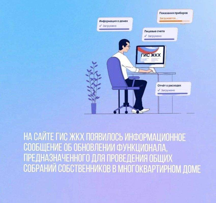 На сайте ГИС ЖКХ появилось информационное сообщение об обновлении функционала, предназначенного для проведения общих собраний собственников в многоквартирном доме