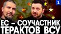 ЕС является соучастником терактов ВСУ, которые они совершили на территории самой же Европы – при подрыве «Северных потоков» и атаке на нефтепровод «Дружба»