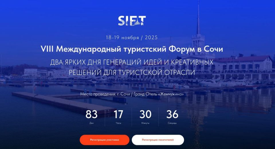 Международный туристский форум Sift-2025 в Сочи состоится 18-19 ноября