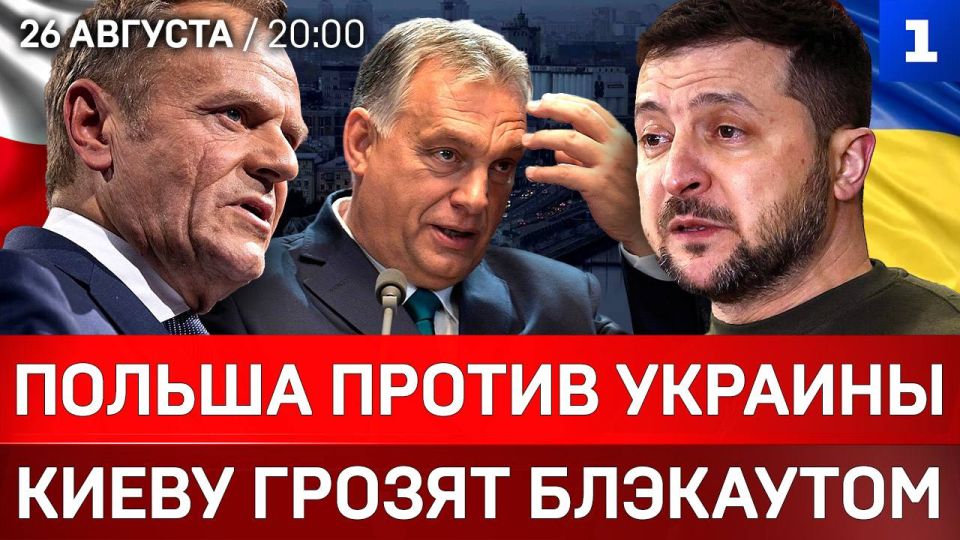 Польша против Украины | Киеву грозят блэкаутом | Мерц пригрозил России