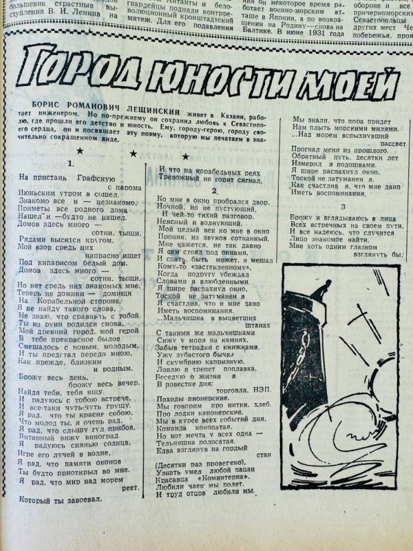 «Город юности моей». Поэма, написанная инженером Борисом Лещинским, из выпуска газеты «Слава Севастополя» за август 1964 года