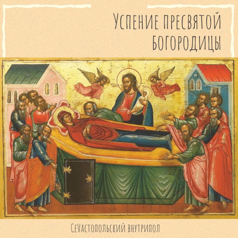 С праздником Успения Пресвятой Богородицы