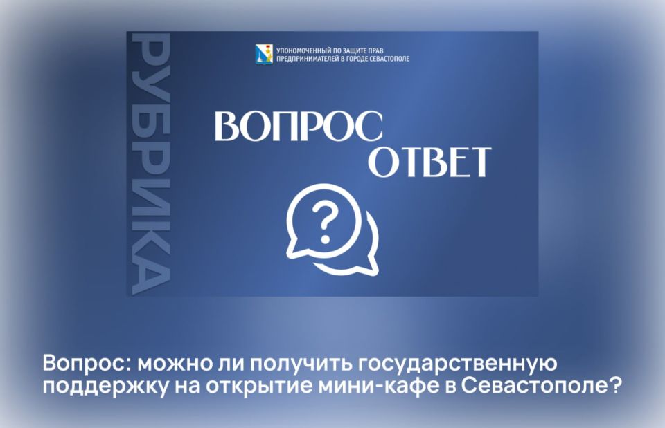 Илья Пестерников: В рамках рубрики "Вопрос-ответ" нас спросили: Можно ли работающему предпринимателю получить государственную поддержку на открытие мини-кафе в Севастополе?