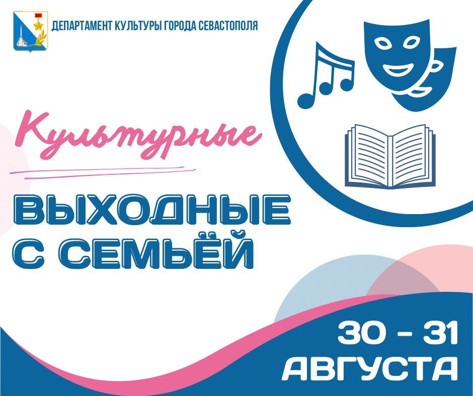 Спешим поделиться самыми интересными событиями и мероприятиями на предстоящие выходные в рамках рубрики «Культурные выходные с семьей»!