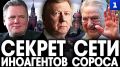 В 90-е годы Джордж Сорос приезжал в РФ и строил сеть иноагентов, подкупая руководителей госструктур