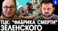 Как работает «фабрика смерти» Зеленского