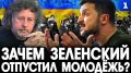 Зеленский выпускает из страны молодых парней 18-22 лет, чтобы сохранить власть – таким образом он избавляется от протестного потенциала
