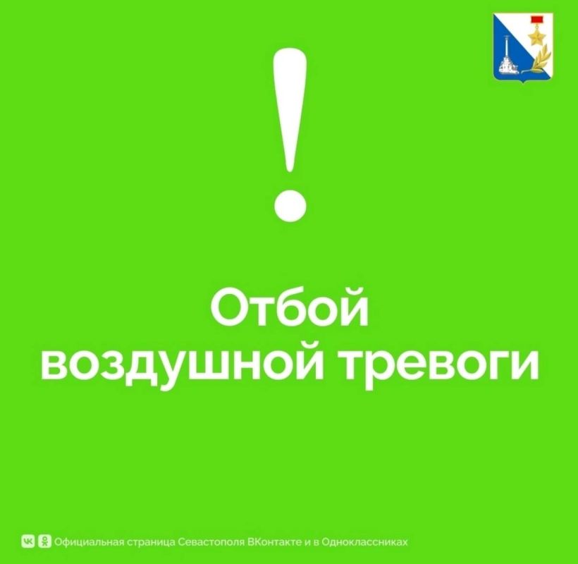 Отбой воздушной тревоги!