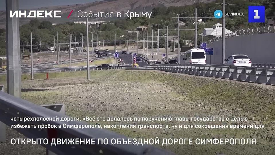 В Крыму открыли рабочее движение по новому участку юго-восточного обхода Симферополя от Донского до Перевального