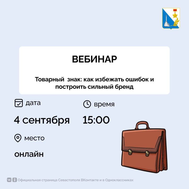 Приглашаем на вебинар. 4 сентября с 15:00 до 16:00 пройдет вебинар «Товарный знак: избегаем ошибок и строим сильный бренд под юридической защитой»