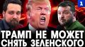 Трамп не может снять Зеленского