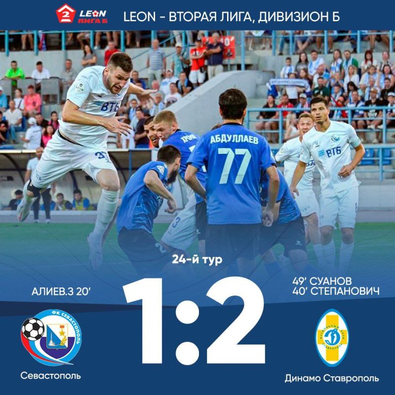 Матч ФК «Севастополь» — ФК «Динамо Ставрополь» завершился со счётом 1:2