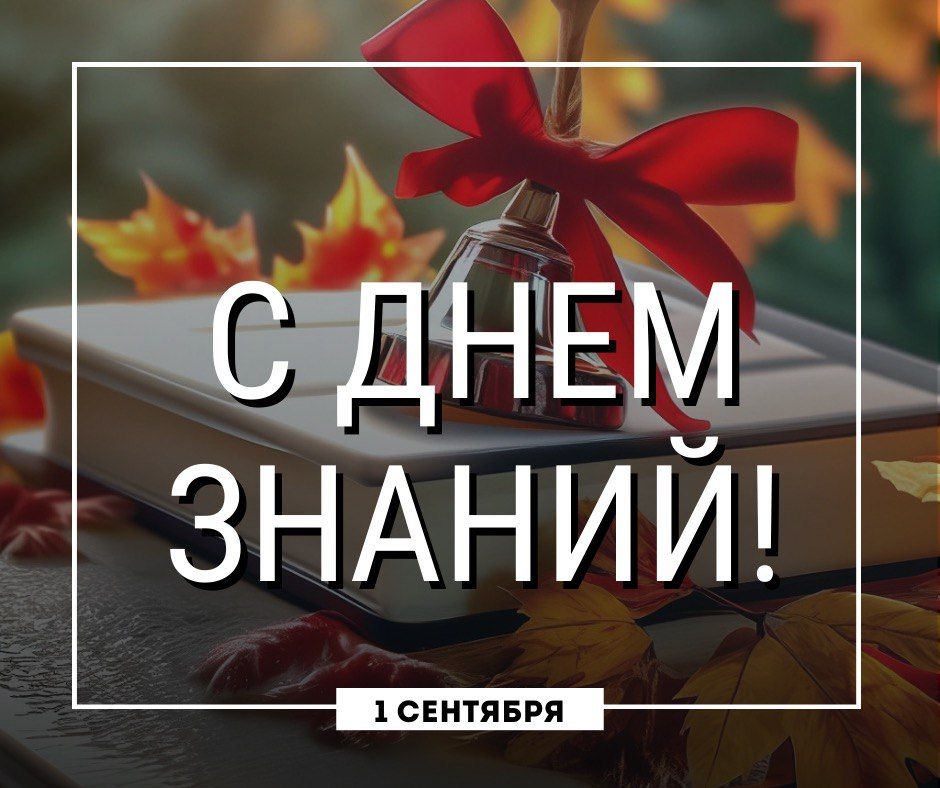 Поздравляем с Днём знаний!