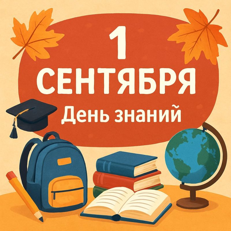 Горсвет: С Днём знаний!. 1 сентября — особенный день, наполненный волнением, ожиданиями и новыми надеждами