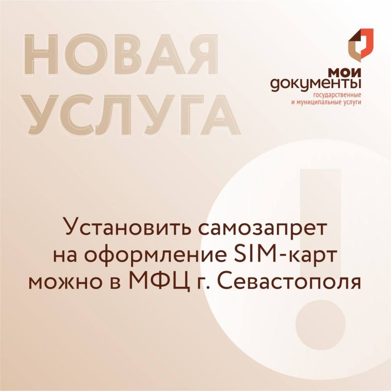 С 1 сентября в МФЦ Севастополя можно установить запрет на заключение договоров с сотовыми операторами, а также самозапрет на выдачу кредита С 1 сентября в МФЦ Севастополя можно установить запрет на заключение договоров с сотовыми операторами, а также самозапрет на выдачу кредита
