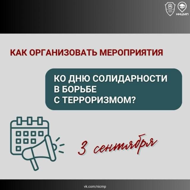 Завтра, 3 сентября, в очередную годовщину трагических событий в Беслане, по России пройдут мероприятия ко Дню солидарности в борьбе с терроризмом